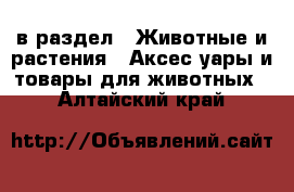  в раздел : Животные и растения » Аксесcуары и товары для животных . Алтайский край